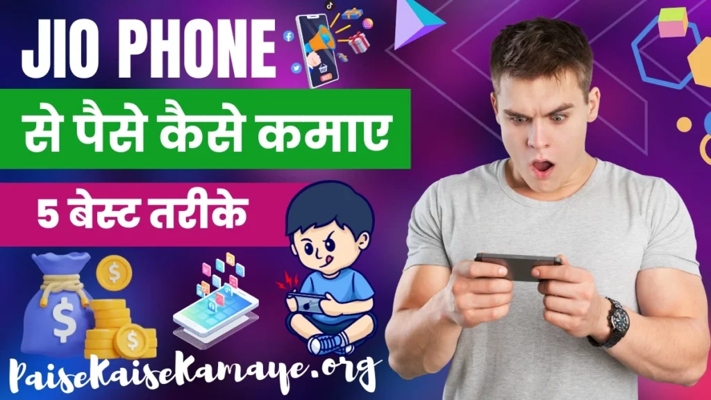 Jio Phone Se Paise Kaise Kamaye (5 बेस्ट तरीके) गेम खेलकर जियो फोन से पैसे कैसे कमाए