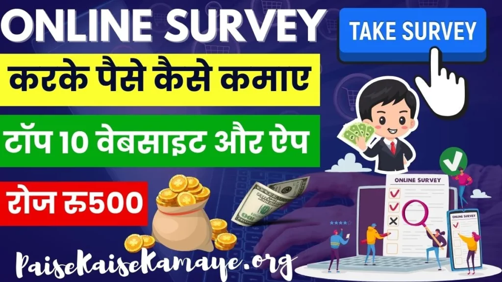 ऑनलाइन सर्वे करके पैसे कैसे कमाए | Online Survey Karke Paise Kaise Kamaye