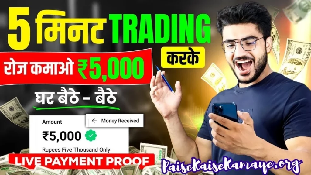 Trading Se paise Kaise Kamaye (रोज ₹1000 से ₹5000) ट्रेडिंग से पैसे कैसे कमाए