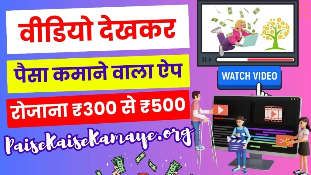 वीडियो देखकर पैसा कमाने वाला ऐप (Top 10) Video Dekh Kar Paise Kamane Wala App