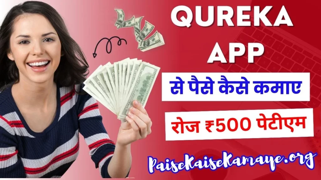 Qureka App Se Paise Kaise Kamaye (रोज ₹500) क्यूरेका ऐप से पैसे कैसे कमाए | Qureka Pro App Download 