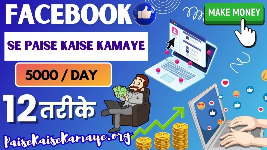 [12 बेस्ट तरीके] Facebook Se Paise Kaise Kamaye (लाखों रूपये) फेसबुक से पैसे कैसे कमाए 2024