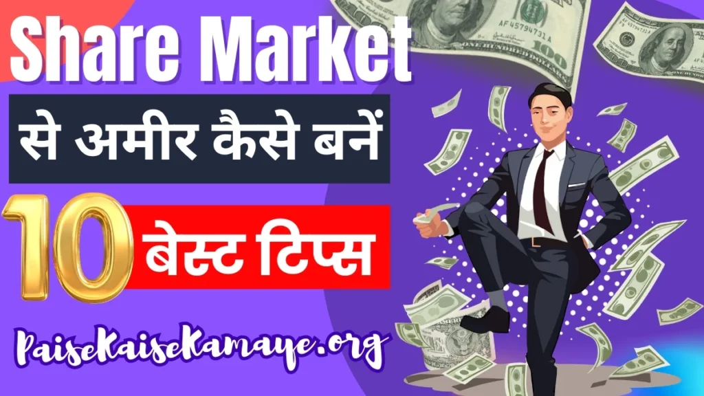 शेयर मार्केट से अमीर कैसे बनें (12 बेस्ट टिप्स) Share Market Se Amir Kaise Bane