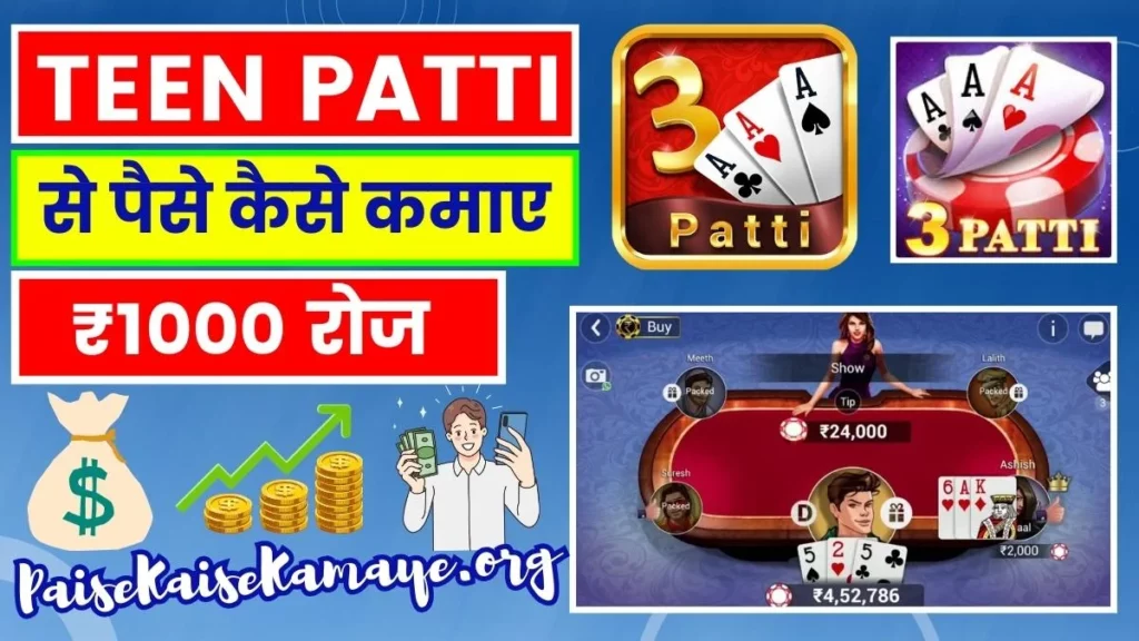 Teen Patti Game Se Paise Kaise Kamaye तीन पत्ती गेम से पैसे कैसे कमाए (₹1000 रोज) रियल कैश गेम 2023