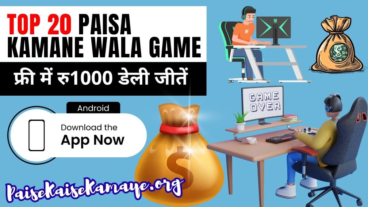 Top 20 Paisa Kamane Wala Game (फ्री में रु1000 डेली जीतें) सबसे ज्यादा पैसे कमाने वाला गेम