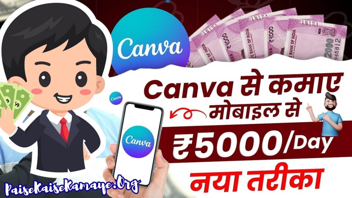 Canva Se Paise Kaise Kamaye (₹500 से ₹1000 रोज) कैनवा से ऑनलाइन पैसे कैसे कमाए