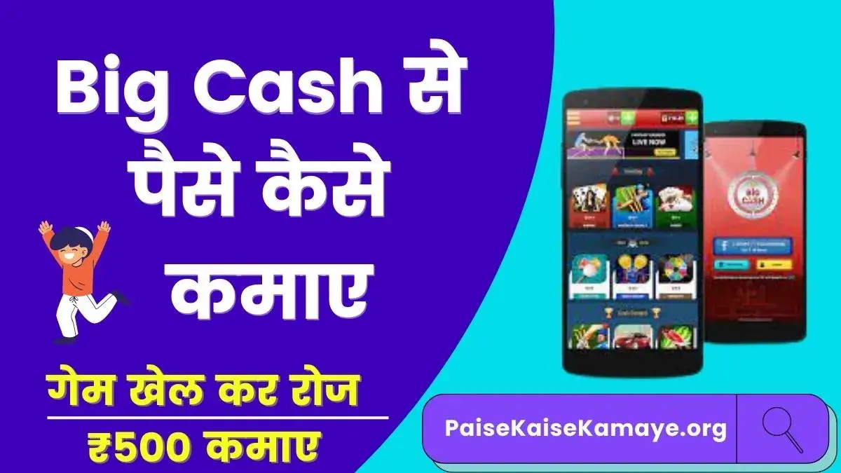 Big Cash App Se Paise Kaise Kamaye (रोज ₹ 500) बिग कैश पर गेम खेल कर कमाए