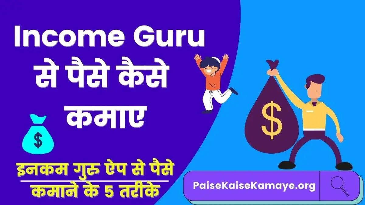Income Guru App Se Paise Kaise Kamaye (5 तरीके) | इनकम गुरु ऐप से पैसे कैसे कमाए