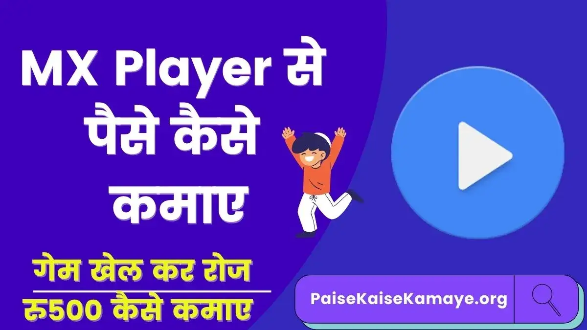 MX Player Se Paise Kaise Kamaye (7 तरीके) | गेम खेल कर रोज रु 500 कैसे कमाए