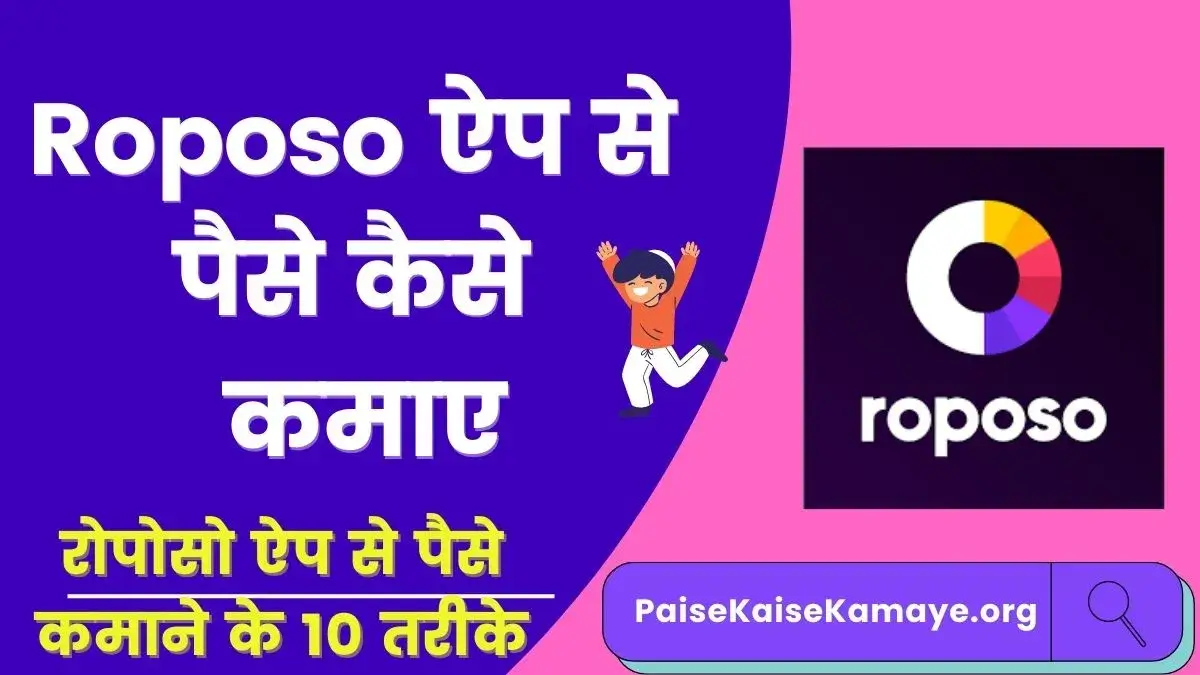 Roposo App से पैसे कैसे कमाए (10 तरीके) - 2023 में रोपोसो ऐप से पैसे कमाए