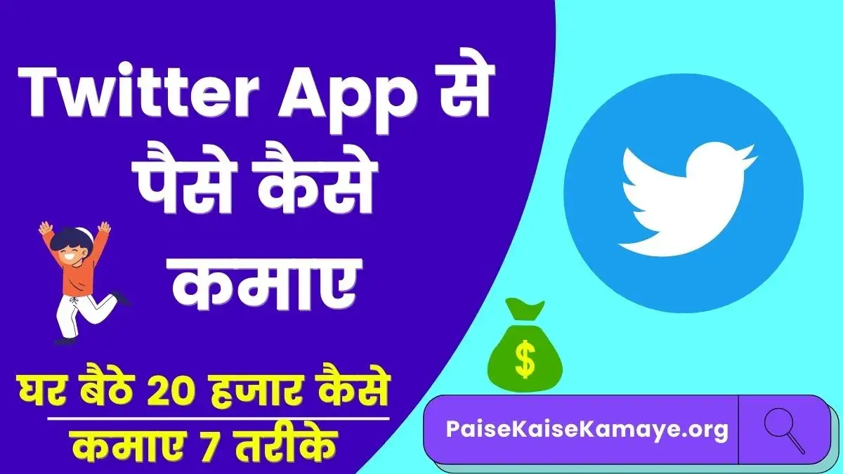 Twitter Se Paise Kaise Kamaye 2023 | ट्विटर से पैसे कैसे कमाए