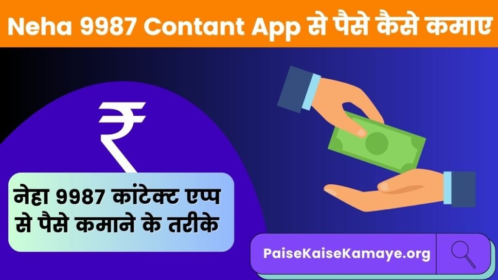 Neha 9987 Contant App क्या है और इससे पैसे कैसे कमाए 2024