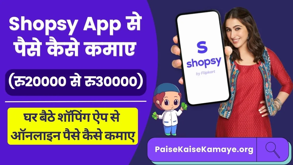 Shopsy App Se Paise Kaise Kamaye