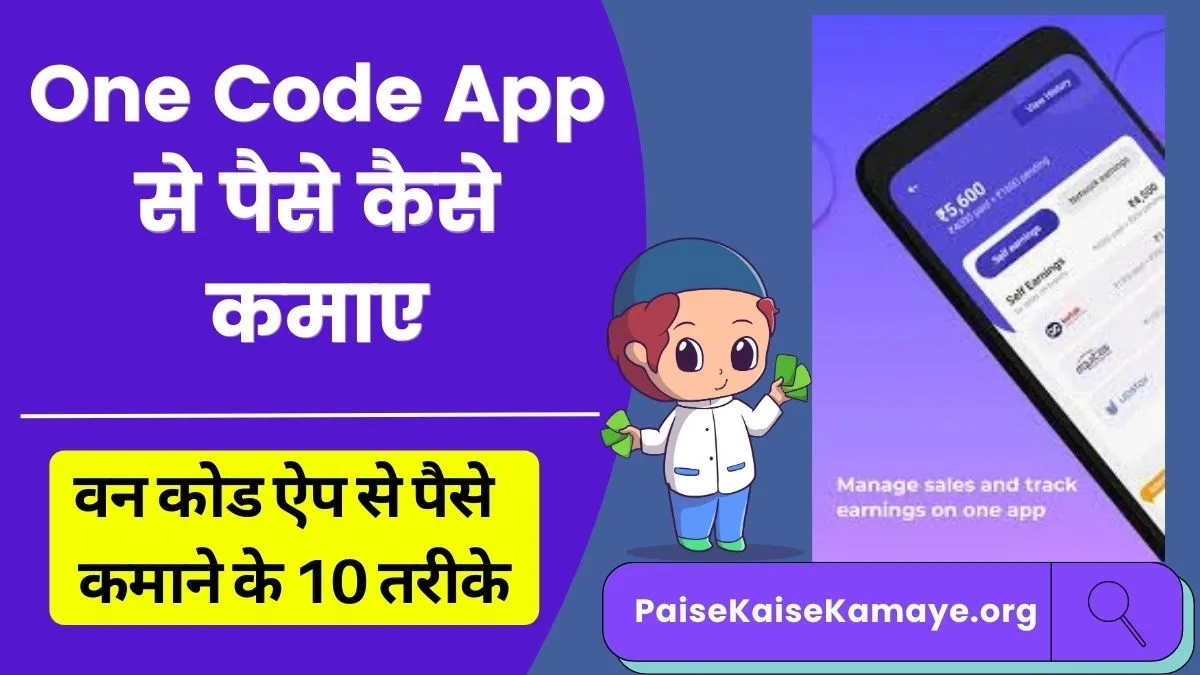 One Code App Se Paise Kaise Kamaye