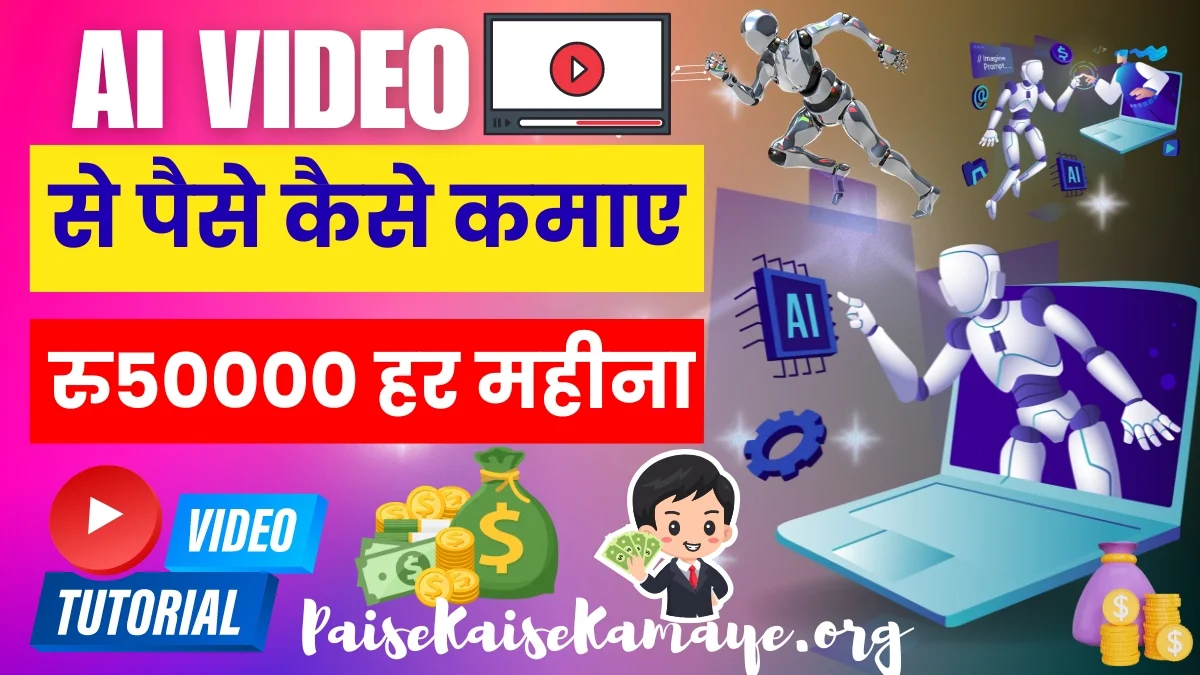 AI Video Kaise Banaye और AI वीडियो से पैसे कैसे कमाए (रु50000 हर महीना)