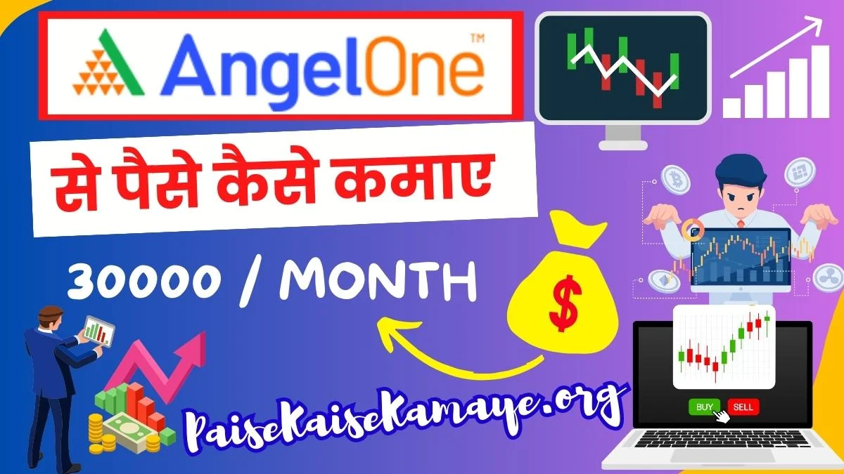 Angel One App Se Paise Kaise Kamaye (रु30000 महीना) एंजेल 1 ऐप से पैसे कैसे कमाए