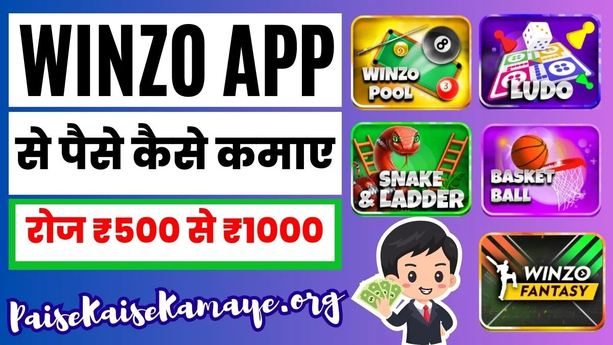 Winzo App se Paise Kaise Kamaye (रोज ₹500 से ₹1000) गेम खेल कर पैसे कमाने वाला ऐप | विंजो ऐप से पैसे कैसे कमाए