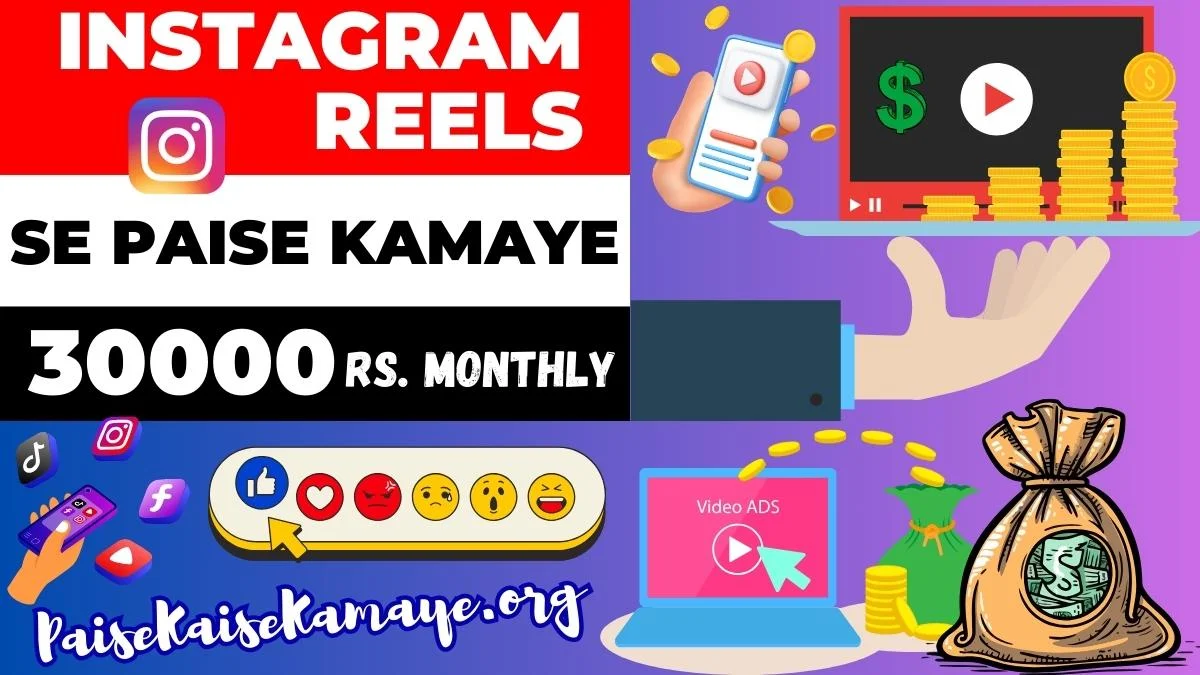 Instagram Reels Se Paise Kaise Kamaye (रु25000 से रु30000) इंस्टाग्राम रील्स बनाकर पैसे कैसे कमाए
