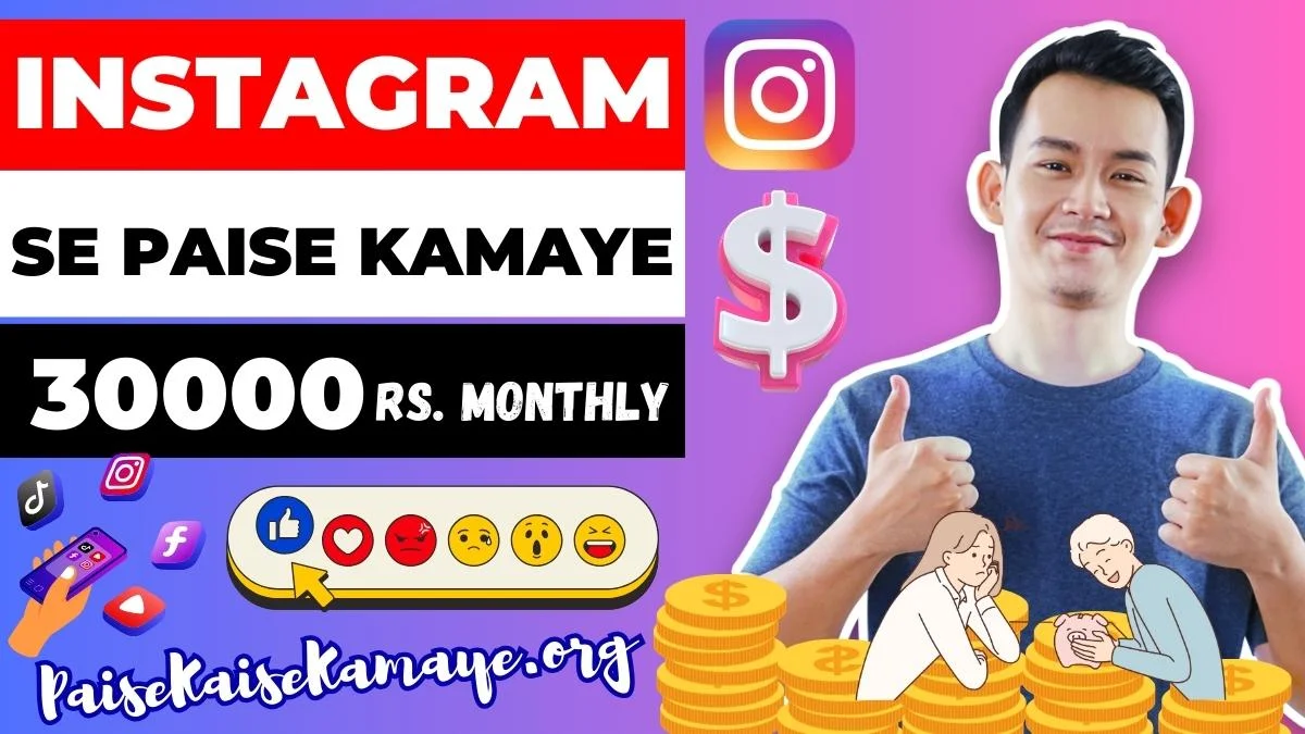 [8 आसान तरीके] Instagram Se Paise Kaise Kamaye (रु30000 महीना) इंस्टाग्राम से पैसे कैसे कमाए
