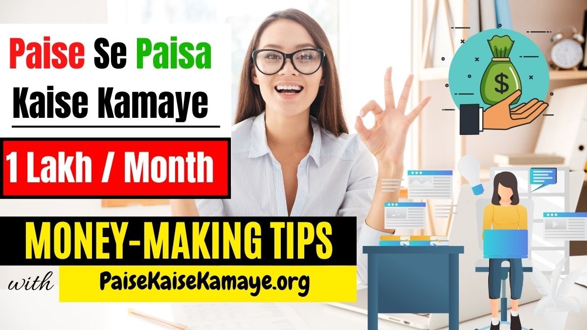 Paise Se Paisa Kaise Kamaye (1 महीने में एक लाख कैसे कमाए) पैसे से पैसा कैसे कमाए 2024