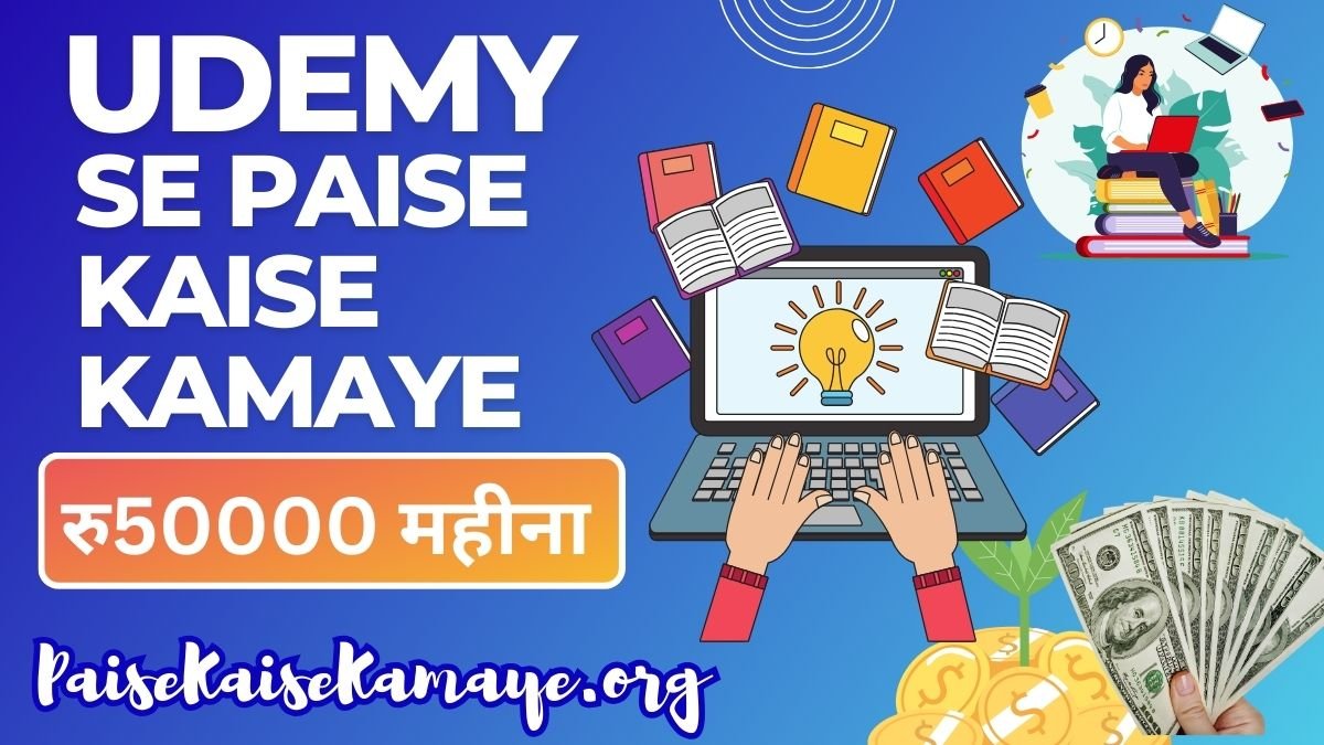 Udemy Se Paise Kaise Kamaye (रु50000 महीना) उडेमी से कोर्स बेचकर पैसे कैसे कमाए 2 Udemy Se Paise Kaise Kamaye (रु50000 महीना) उडेमी से कोर्स बेचकर पैसे कैसे कमाए