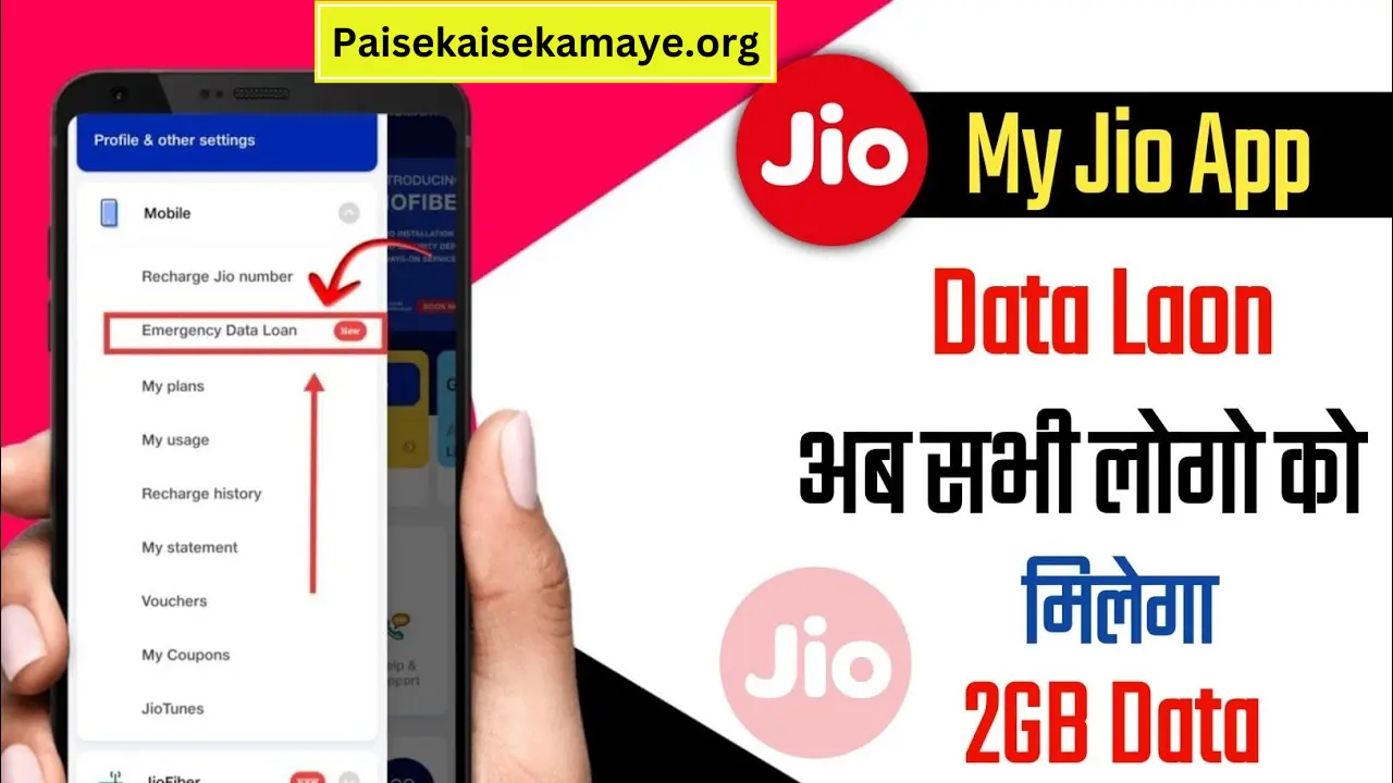 Jio Data Loan Kaise Le (1GB जिओ डाटा लोन कैसे मिलेगा फ्री) 2024 2 Jio Data Loan Kaise Le (1GB जिओ डाटा लोन कैसे मिलेगा फ्री) 2024