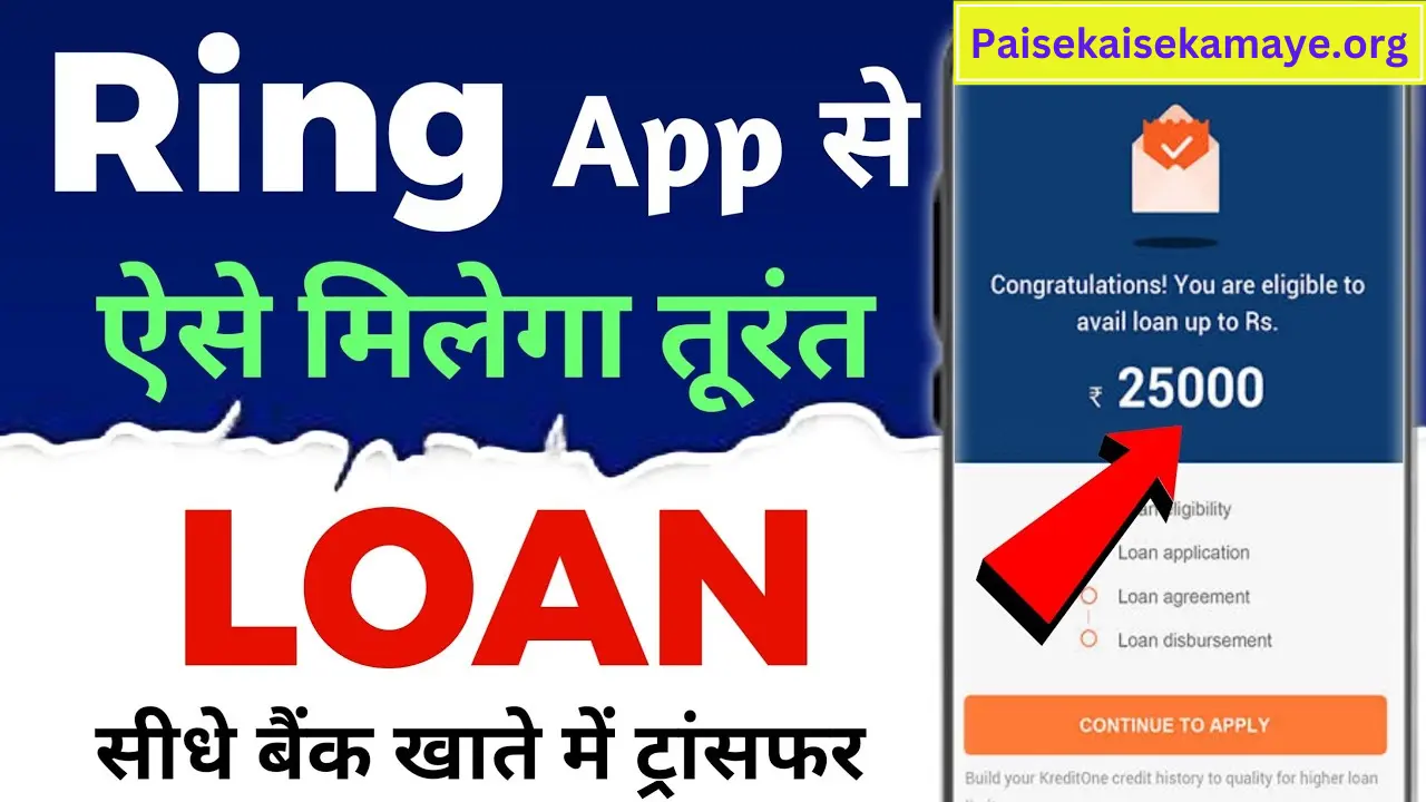 Ring App Se Loan Kaise Le (मात्र 5 मिनट में 2 लाख तक का लोन) रिंग ऐप से लोन कैसे लें Full Process 2024 2 Ring App Se Loan Kaise Le (मात्र 5 मिनट में 2 लाख तक का लोन) रिंग ऐप से लोन कैसे लें Full Process 2024